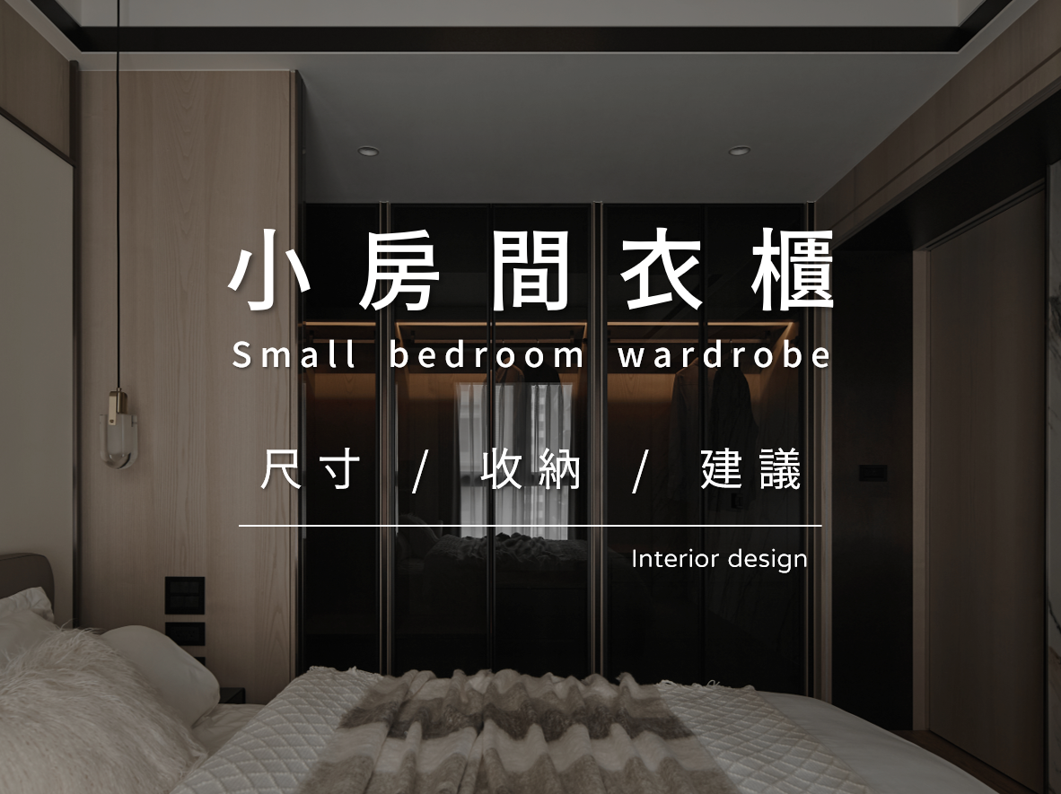 小房間衣櫃設計：深度尺寸、門片選擇與收納配置懶人包